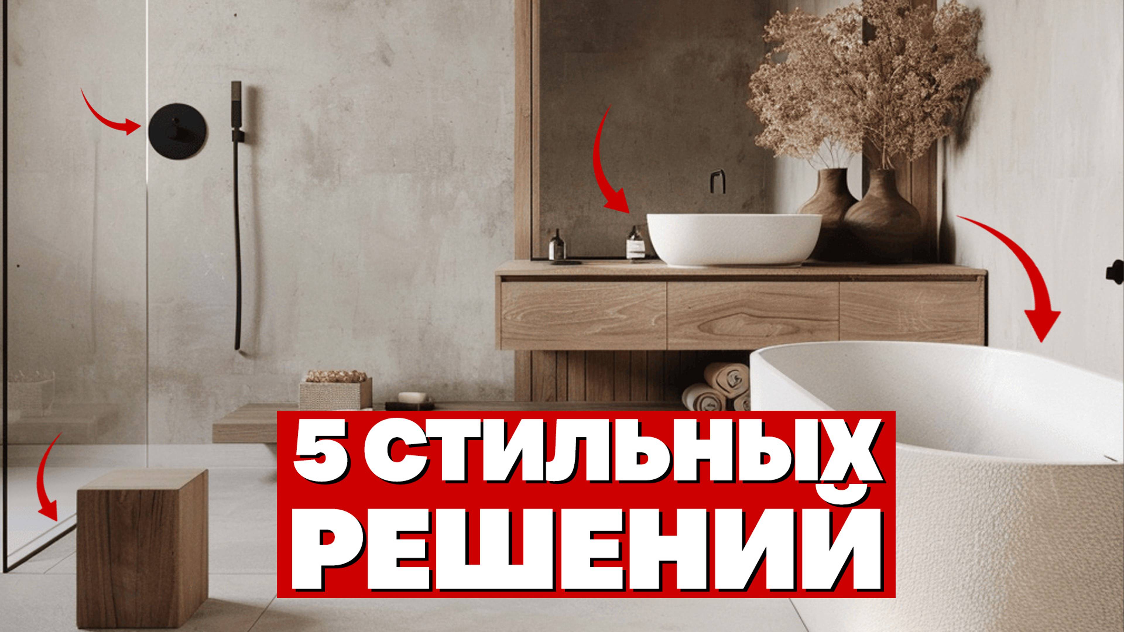 5 СТИЛЬНЫХ РЕШЕНИЙ ДЛЯ ВАШЕЙ ВАННОЙ КОМНАТЫ!