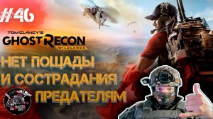Ghost Recon Wildlands #46 Смерть, предателям!)