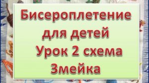 Схема Змейка Урок 2  Бисероплетение для детей