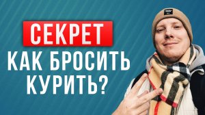 Главный секрет, чтобы бросить курить! Как я бросил курить! Саша Комментатор