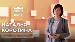 Один день в ГУО "Республиканская гимназия-колледж при БГАМ" | Наталья Коротина