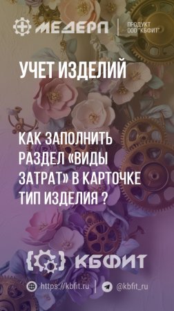 КБФИТ: МЕДЕРП. Учет изделий: Как заполнить подраздел «Виды затрат» в карточке типа изделия?