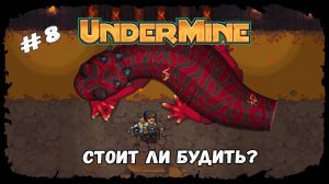 На грани смерти ★ UnderMine ★ Выпуск #8