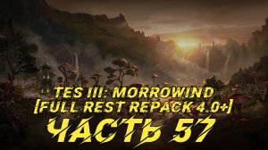 TES III Morrowind [Fullrest repack 4.0+]📜57.  Вор