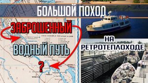 Идем по НЕСУДОХОДНОЙ реке, где 50 лет НЕ ХОДЯТ теплоходы! Большой поход на т/х Политрук Бочаров. Ч.4