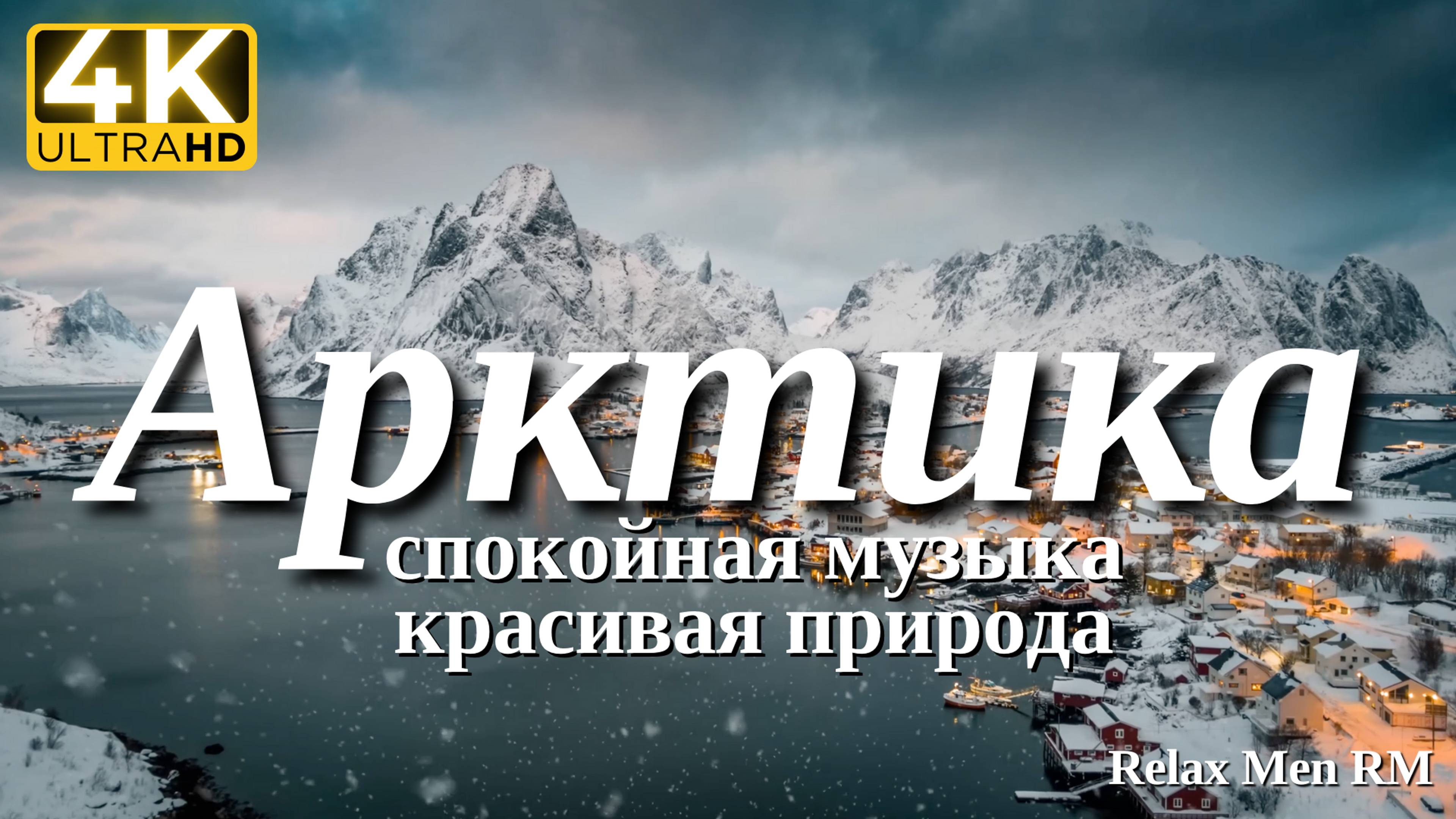 4К Арктика - Красивая природа и спокойная музыка которая подойдет для отдыха, медитации и даже сна