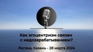 Спикерская АНЗ "Как эгоцентризм связан с недозарабатыванием?" Регина, Казань, 28 марта 2024 года