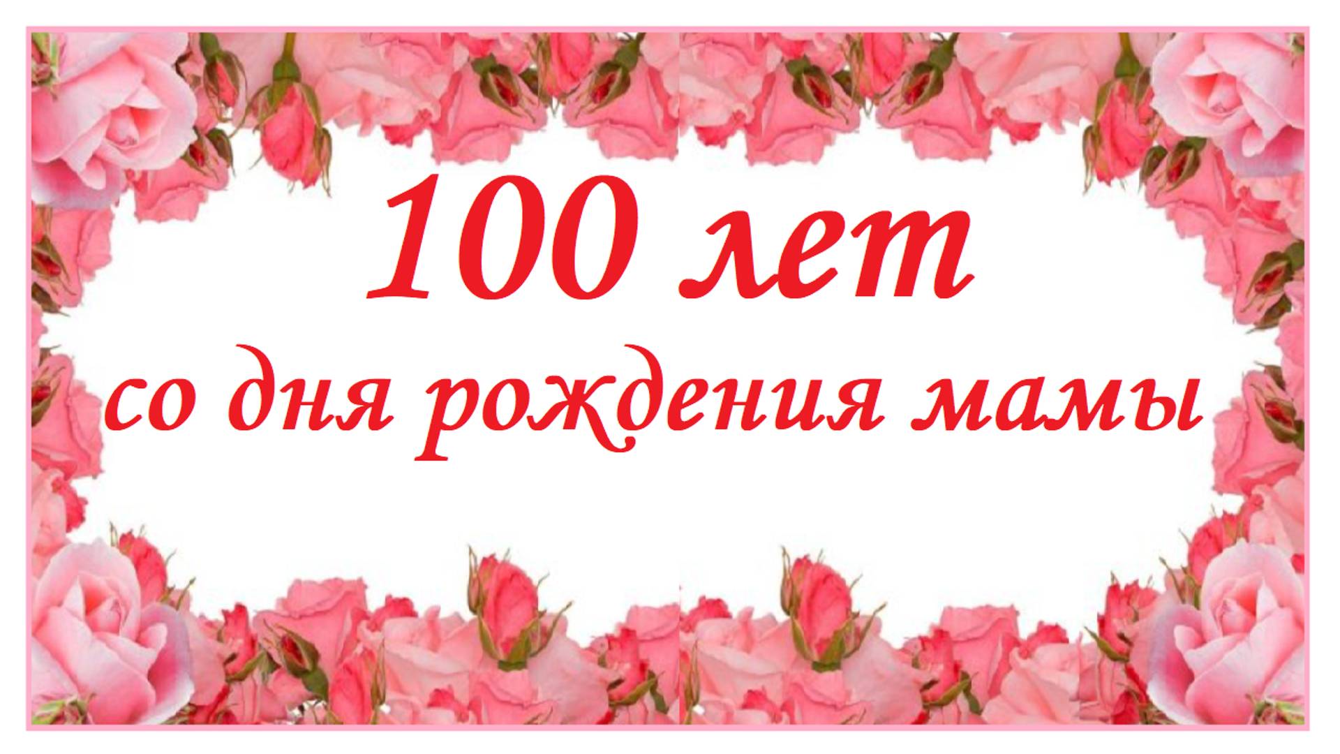 100 лет со дня рождения мамы