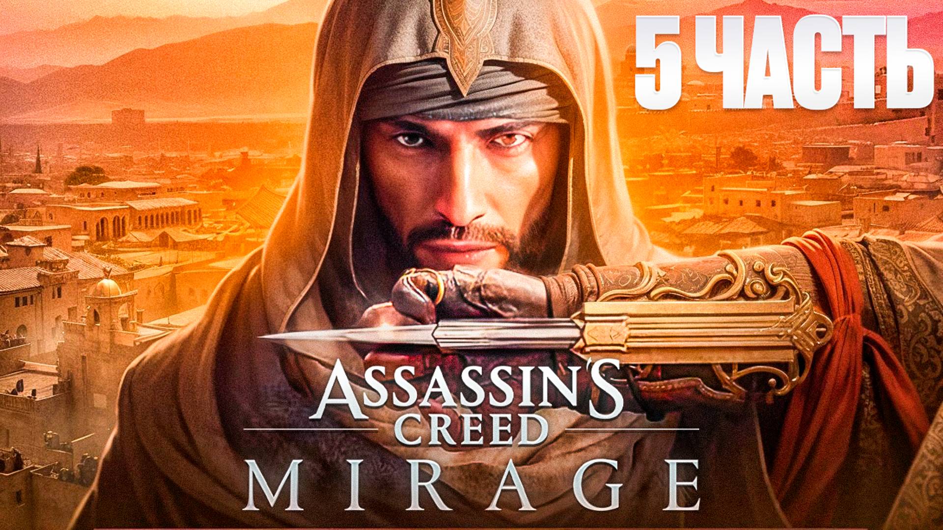 Assassin’s Creed Mirage | Игрофильм 5 | Ассасинс Крид Мираж| FOC