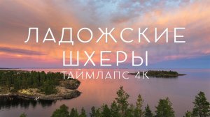 Ладожские шхеры. Таймлапс 4К | Ladoga skerries. Timelapse 4K