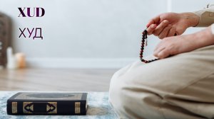 Surahs HUD 
Сура ХУД