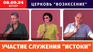 Участие служения "Истоки" Вечернее Богослужение 08.09.2024