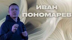 Иван Пономарев / Прямой эфир / 03.11.2024