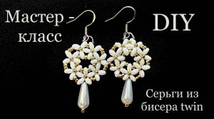 Серьги из бисера twin с двумя отверстиями мастер-класс МК