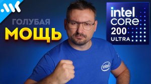 Intel Core Ultra 200: ждать нельзя брать | ПОЛНЫЙ обзор Core 15 | БУДУЩЕЕ LGA 1851