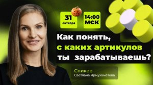 С КАКИХ АРТИКУЛОВ ТЫ ЗАРАБАТЫВАЕШЬ?