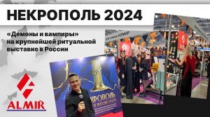 Выставка Некрополь 2024