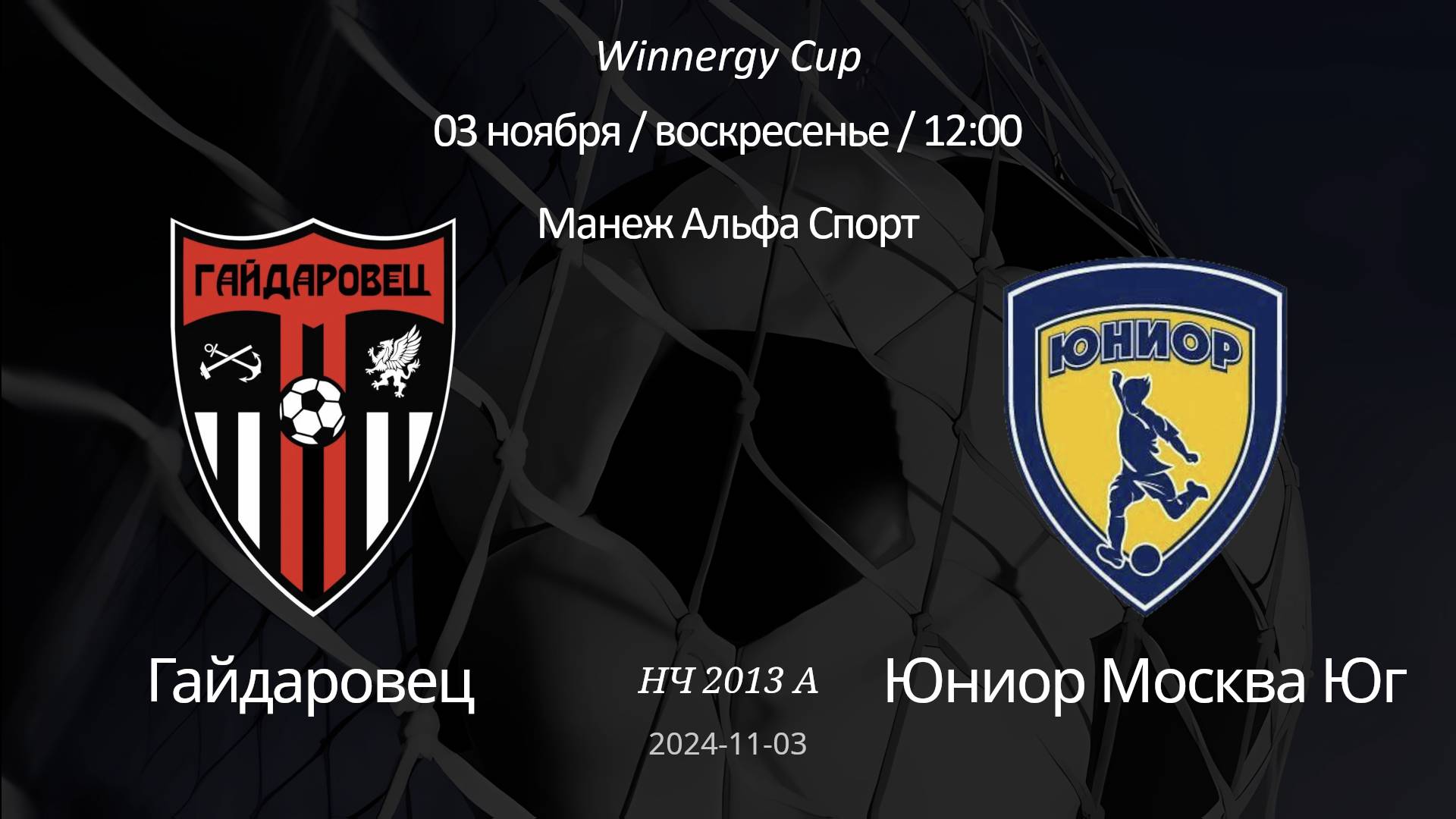 Гайдаровец - Юниор Москва Юг., 2013 А (6+1) Winnergy Cup 03.11.2024