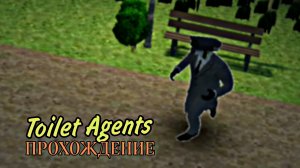 ПРОХОЖУ ИГРУ TOILET AGENTS