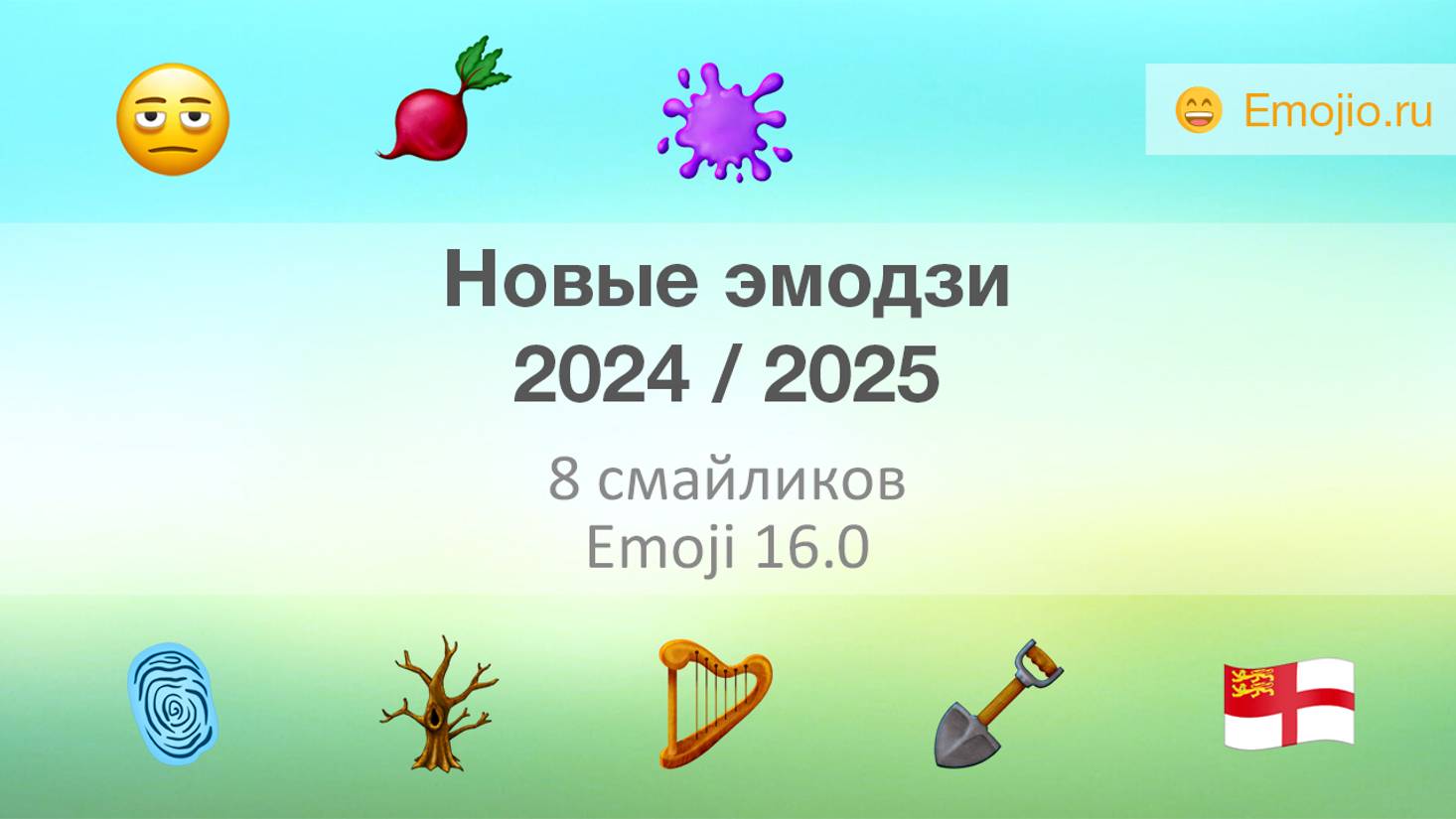 ❤️ Новые эмодзи 2024-2025 в наборе Emoji 16.0