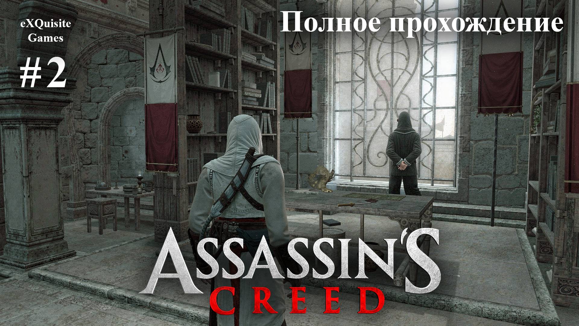 Assassin's Creed #2 - Полное прохождение