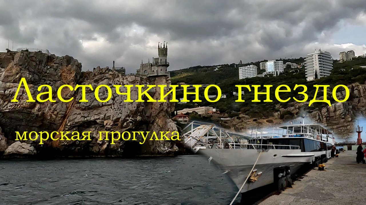 Ялта-Ласточкино гнездо