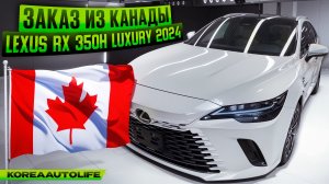 Заказ из Канады Lexus RX 350h LUXURY новый авто 2024