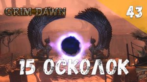 Grim Dawn Прохождение #43 15 осколок Расколотого мира