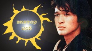 Поездка на место гибели Виктора Цоя