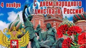 С днём народного единства!