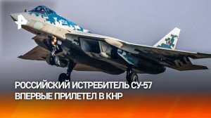 Су-57 на аэрокосмической выставке: российский истребитель пятого поколения впервые прилетел в КНР