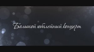 Юбилейный концерт оркестра Россияне (30 лет)