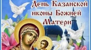 С праздником казанской иконы Божией матери!