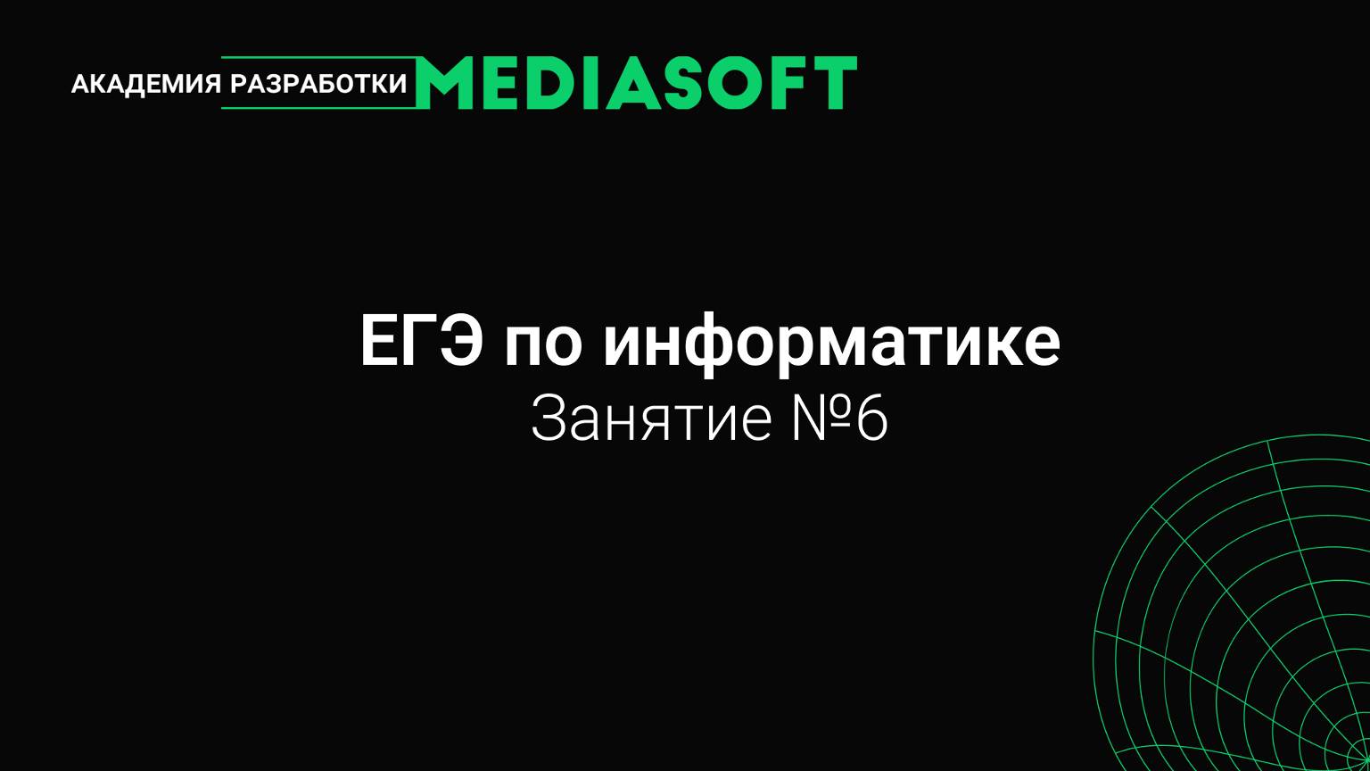 ЕГЭ по Информатике. Занятие №6