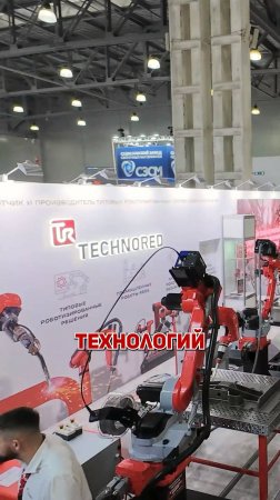 Будущее cварки: Роботизированные cистемы от TECHNORED на Weldex 2024 #technored #роботизация