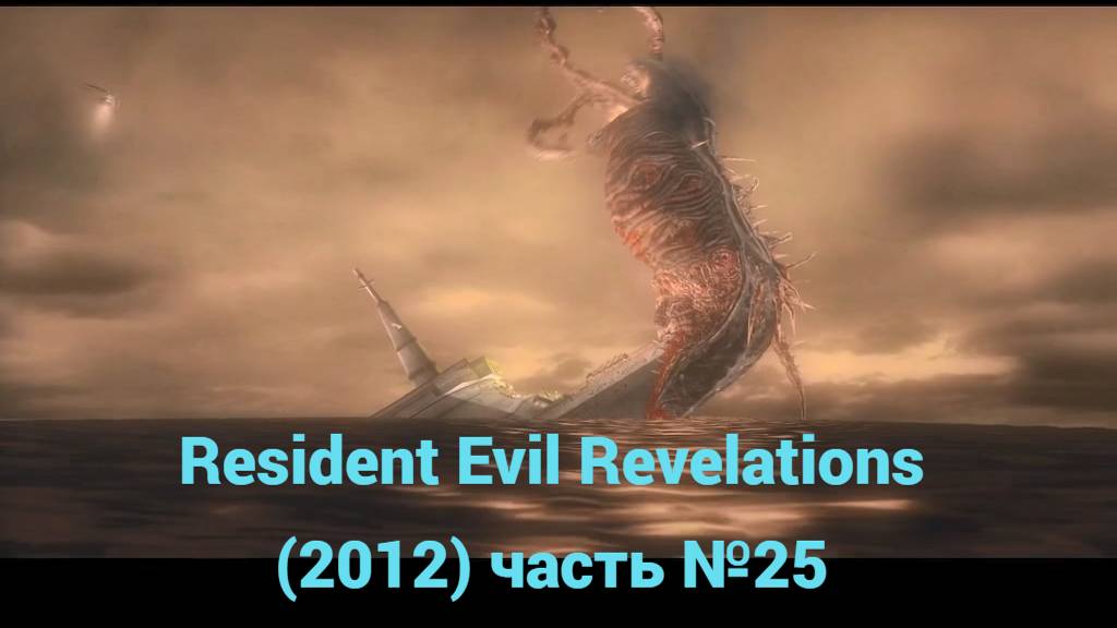 Resident Evil Revelations (2012) над Королевой Зенобией часть №25 смотреть онлайн