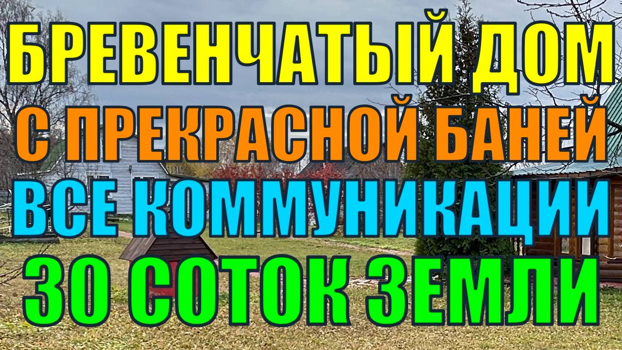 Двухэтажный бревенчатый дом с баней на участке 30 соток в деревне Вяльковка, Александровский район