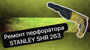 Ремонт перфоратора  STANLEY SHR 263    2 ноября.     #сезонконтентаRUTUBE