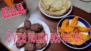 03.11.24.C утра пошло все не так.