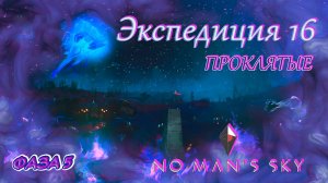 No Man's Sky►Новое прохождение►16 экспедиция "Проклятые" Фаза 5