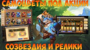 100 000 САМОВ НА СОЗВЕЗДИЯ И РЕЛИКИ, СОБИРАЕМ АКЦИИ, Битва замков, Castle Clash