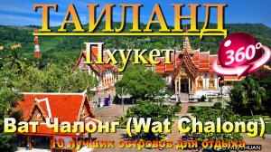 Ват Чалонг Пхукет. Wat Chalong Phuket. 10 лучших островов для отдыха. #сезонконтентаRUTUBE