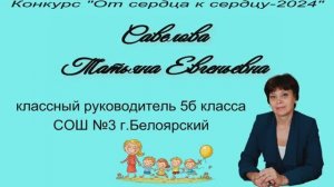 Конкурс классных руководителей "От сердца к сердцу-2024". Видеовизитка.