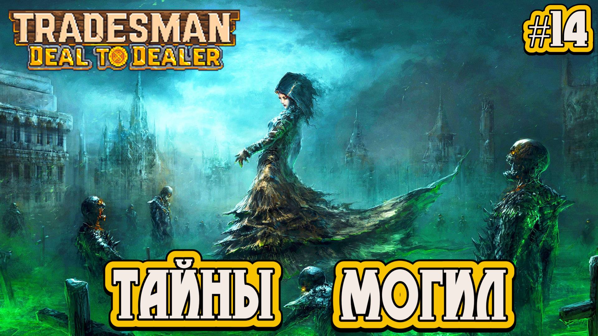 ТАЙНЫ МОГИЛ (НОВАЯ ЛОКАЦИЯ) - #14 TRADESMAN: Deal to Dealer Прохождение на Русском