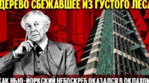 Как нью-йоркский небоскреб Фрэнка Ллойда Райта оказался в Оклахоме