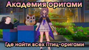 Honkai Star Rail ➤ Академия оригами ➤ Где найти всех 20 птиц-оригами ➤ Игра Хонкай стар рейл