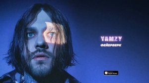YAMZY - ФЕЙЕРВЕРК