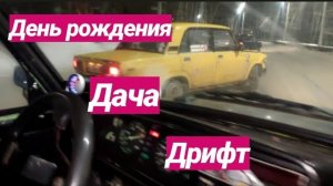 // уДАЧНЫЙ ДРИФТ на жигулях // Как отметить день рождения? //