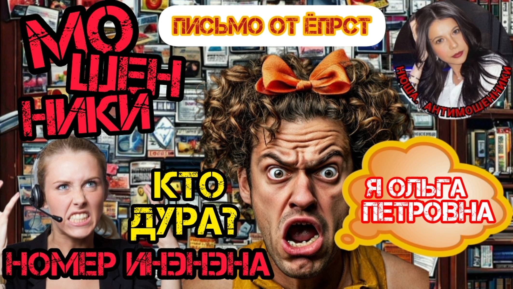 Фрод рулетка. Что ни звонок, то бриллиант _Нюша _Антимошенники