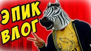 ЭПИК ВЛОГ ФРОСТА -｜｜- Сходка -｜｜- Казань